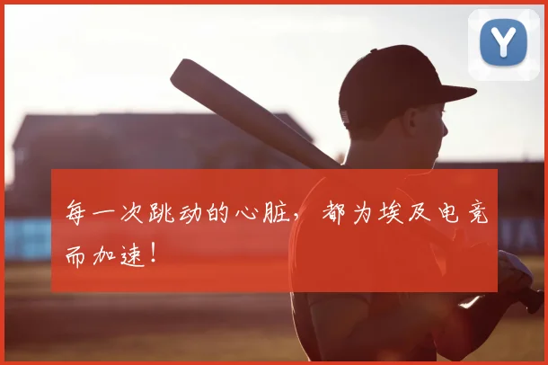 每一次跳动的心脏，都为埃及电竞而加速！
