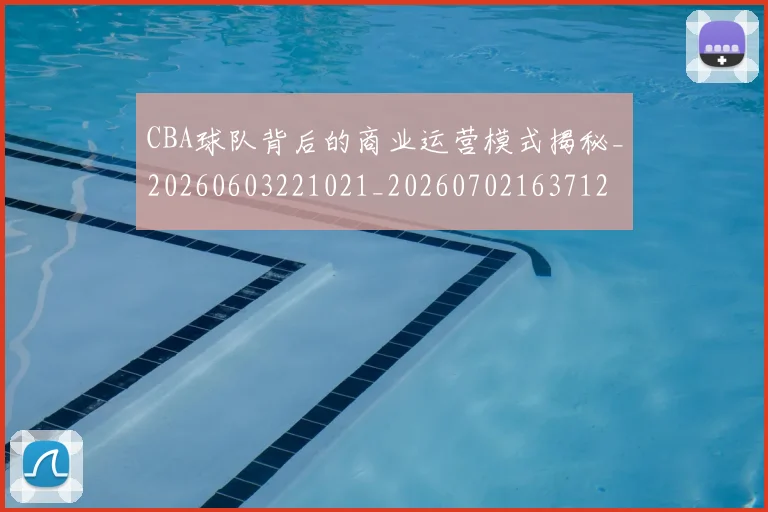 CBA球队背后的商业运营模式揭秘_20260603221021_20260702163712