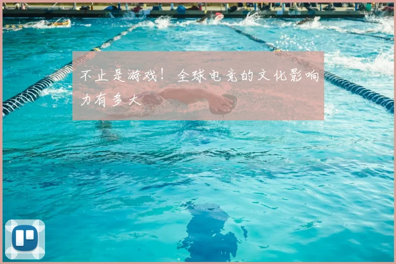 不止是游戏!全球电竞的文化影响力有多大