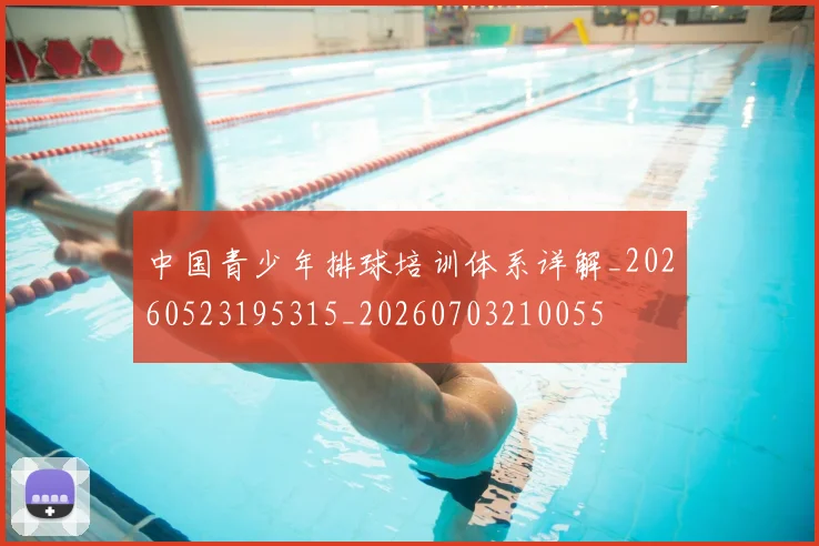 中国青少年排球培训体系详解_20260523195315_20260703210055