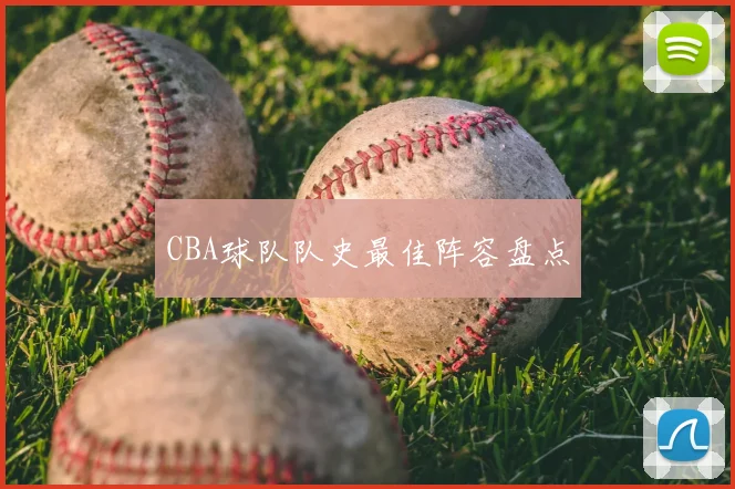 CBA球队队史最佳阵容盘点