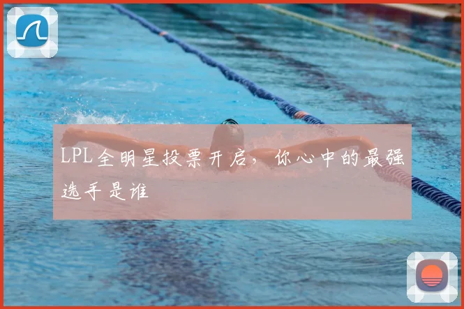 LPL全明星投票开启，你心中的最强选手是谁