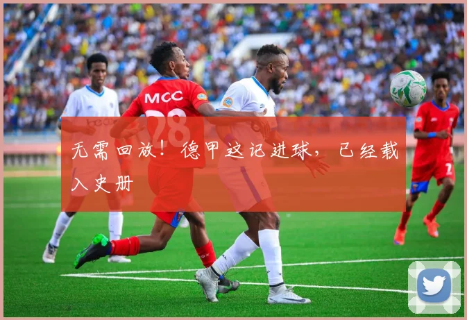 无需回放！德甲这记进球，已经载入史册