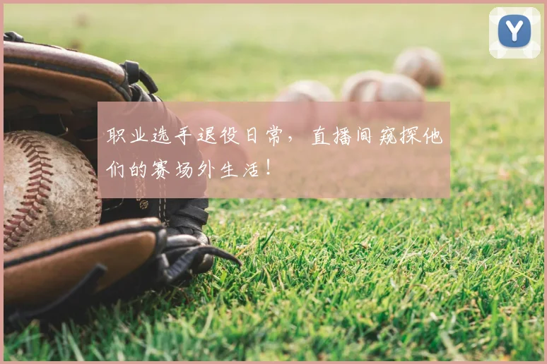 职业选手退役日常,直播间窥探他们的赛场外生活!