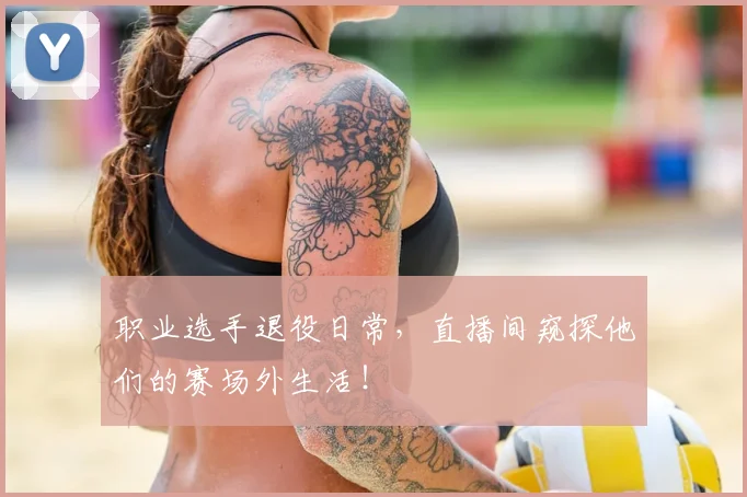 职业选手退役日常，直播间窥探他们的赛场外生活！