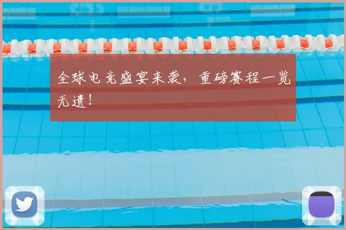全球电竞盛宴来袭，重磅赛程一览无遗！
