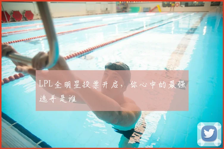 LPL全明星投票开启,你心中的最强选手是谁