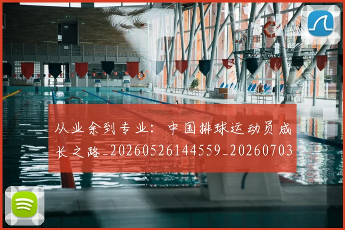 从业余到专业:中国排球运动员成长之路_20260526144559_20260703214026