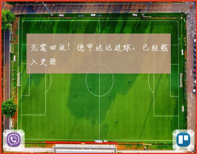 无需回放！德甲这记进球，已经载入史册