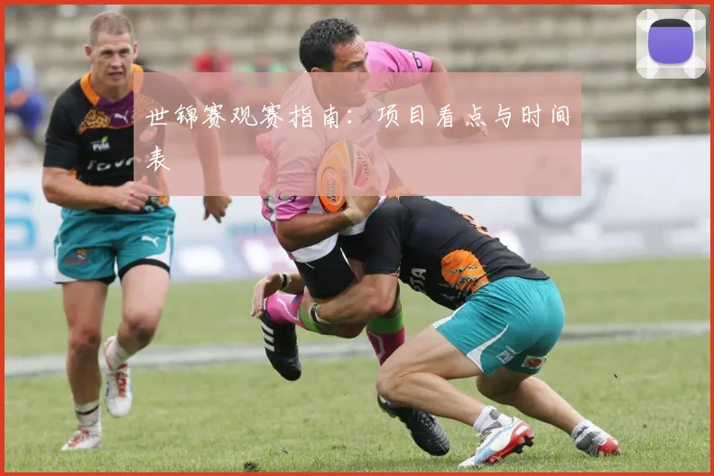 世锦赛观赛指南:项目看点与时间表