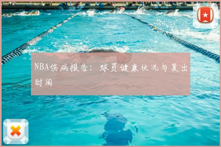 NBA伤病报告:球员健康状况与复出时间