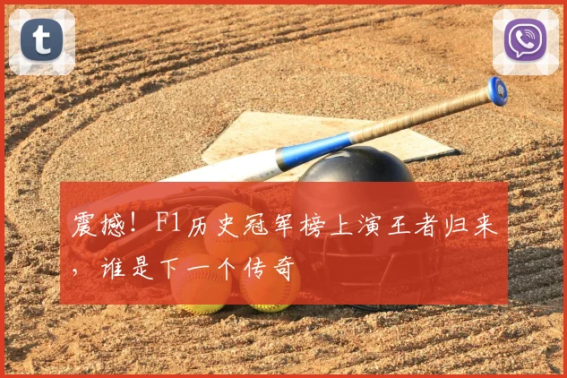 震撼!F1历史冠军榜上演王者归来,谁是下一个传奇