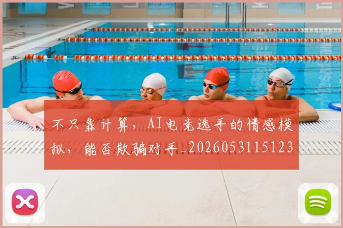 不只靠计算，AI电竞选手的情感模拟，能否欺骗对手_20260531151235
