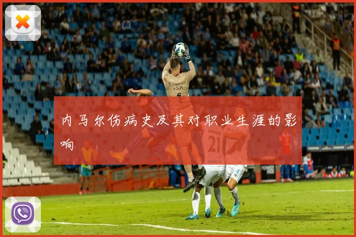 内马尔伤病史及其对职业生涯的影响