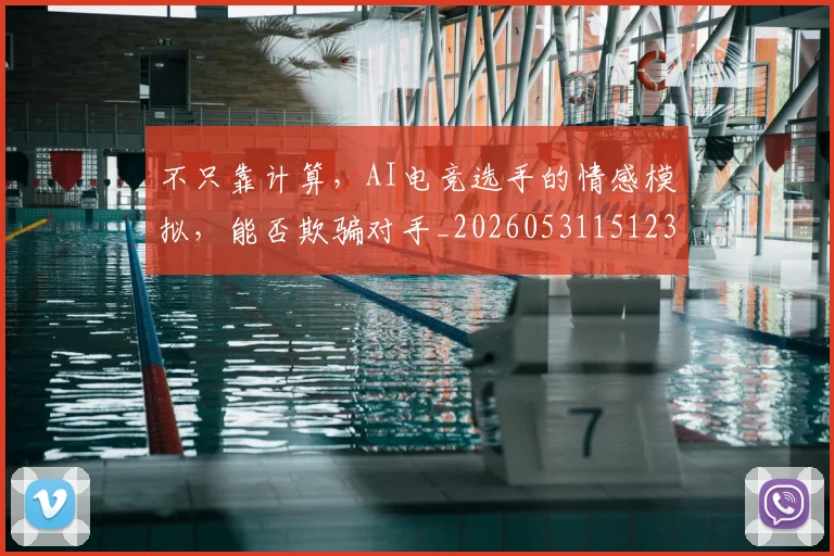 不只靠计算,AI电竞选手的情感模拟,能否欺骗对手_20260531151235