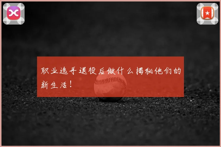 职业选手退役后做什么揭秘他们的新生活！