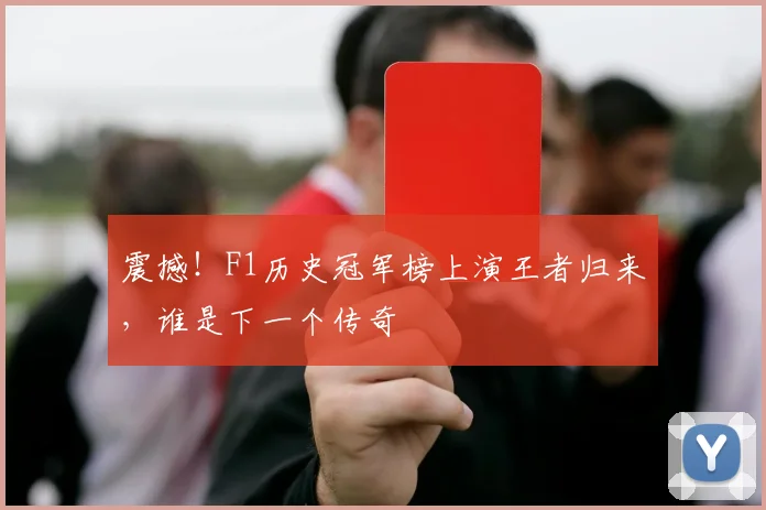 震撼！F1历史冠军榜上演王者归来，谁是下一个传奇