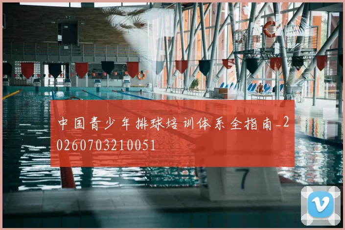 中国青少年排球培训体系全指南_20260703210051