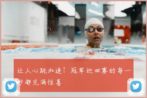 让人心跳加速！冠军巡回赛的每一秒都充满惊喜