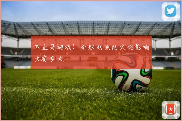 不止是游戏！全球电竞的文化影响力有多大